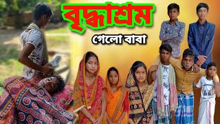 বৃদ্ধাশ্রম  ছোটোদের হাসির নাটক  ছোটদের হাসির নাটক  ছোটদের হাসির ভিডিও  Gramer Kahini [upl. by Paschasia]