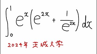 茨城大学2024定積分7元高校教員 [upl. by Bow]