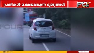 അപകടശേഷം അമിതവേഗതയിൽ പാഞ്ഞ് കാർ കൊല്ലത്തെ പ്രതികൾ രക്ഷപ്പെടുന്ന ദൃശ്യങ്ങൾ ട്വൻറി ഫോറിന്  Kollam [upl. by Sandie]