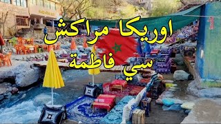 أوريكا مراكش أهم المعلومات إلى وجهة السياحية ستي فاطمة ourika marrakech [upl. by Jacinthe529]