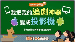 【Woori】小米電視棒免費變成投影機 手機無線投影 手機畫面投放電視  免破解免刷機 不用越獄 超簡單免費投影教學 追劇 chromecast 老電視智慧升級  3C玩家 Woori [upl. by Talbott362]