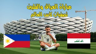 البث المباشر  مباراة العراق والفلبين  تصفيات كأس العالم [upl. by Oflodur]