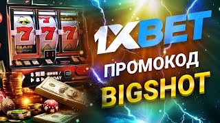 Промокод 1xbet 2024 Получи Лучшие Бонусы 1хбет Уже Сегодня [upl. by Stanford]