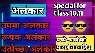 उपमा अलंकार पूरा एक ही वीडियो है specaial for Class 10 100 याद करने की गारंटी class 10 अलंकार [upl. by Maharba]