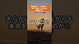 【2024年8月の開運ポイント！】久しぶりの投稿です！風水師ママ 南海トラフ地震 2024年8月の運勢 8月の運勢 海申月壬申月四柱推命風水 [upl. by Razatlab]