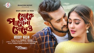 Toke Pabona Jeneo  তোকে পাবোনা জেনেও  Hridoy Hasin  Jamal Hossain  Music Video Bangla Song 2021 [upl. by Yetah]