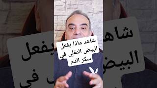 شاهد ماذا يفعل البيض المقلي في سكر الدم [upl. by Godding]