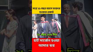 বিশ্বের কনিষ্ঠ ডক্টর কে ২১ বছর বয়সেই ডাক্তার হলেন  Youngest Doctor in the World [upl. by Acsehcnarf]