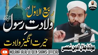 birth of prophet Muhammad صلی اللّٰہ علیہ وسلمHazrat Muhammad saw ki paidaish Molana Jalal ul deen [upl. by Junna217]