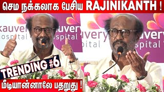 நம்ம Kamal Haasan🤣  Superstar Rajanikanth Most Comedy and Thought Provoking Speech  Rajini Speech [upl. by Annaoy]