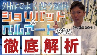 徹底解析！外構でよく使う塗料「ジョリパッド」と「ベルアート」を比較してみた！ [upl. by Light]