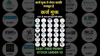 DEBT free penny stocks under 10 rupeedebtfree debtfreepennystock stockmarket sharebazar shorts [upl. by Assennej]