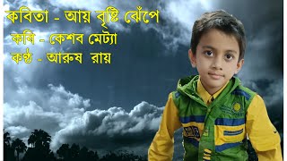 আয় বৃষ্টি ঝেঁপে  Aay Brishti Jhepe by Keshab Metya  Arush Roy Recitation  Chotoder Bangla Kobita [upl. by Teeter]