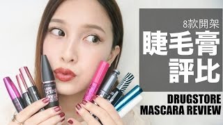 8款熱門開架睫毛膏評比 8 Drugstore Mascara Review｜黃小米Mii [upl. by Neibaf]