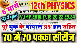 12th Physics viral question 2025  Class 12th Physics important question up board🔥  PhyOne shot [upl. by Yrollam105]