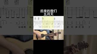 后来的我们（五月天） guitar 吉他音乐 吉他 guitarcover 音樂 吉他譜 吉他音樂 cover [upl. by Adas455]