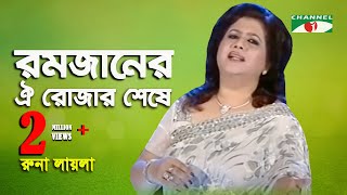 রমজানের ঐ রোজার শেষে এল খুশির ঈদ  রুনা লাইলা  Channel i  iav [upl. by Luemas498]