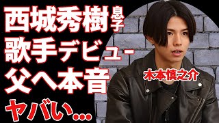 西城秀樹の長男・木本慎之介の現在歌手デビューの真相や父親の本当の最期に言及した言葉に驚きを隠せない『ヒデキ！』の長男が高校を中退した理由がヤバすぎた [upl. by Robinetta210]