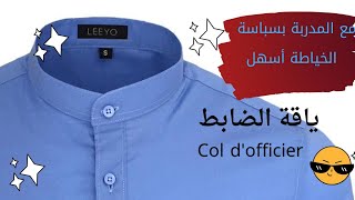 كول اوفيسي Col dofficier الجزء الأول من سلسلة الياقات [upl. by Lonne462]