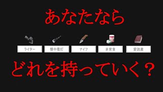 あなたは無人島に行くとき何を持っていきますか？【無人島で生きるには】 [upl. by Mora181]