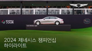 2024 제네시스 챔피언십 하이라이트  제네시스 [upl. by Arbmat]