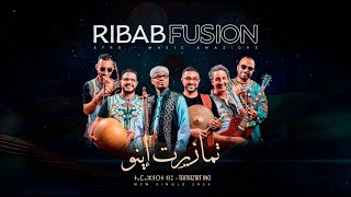 Ribab Fusion  TAMAZIRT INO  Music Video2024 رباب فيزيون  تمازيرت إنو فيديو كليب حصري [upl. by Haliak]