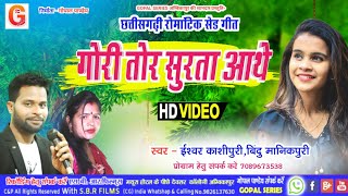 Gori Tor Surta Aathe Cg Song  Cg Romantic Song  गोरी तोर सुरता  Ishwar KashipuriBindu Manikpuri [upl. by Richie536]