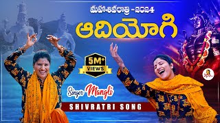 Singer Mangli Shivaratri New Song 2024  AdiYogi song  SingerMangli MahaShivratri Shivratri [upl. by Wileen]