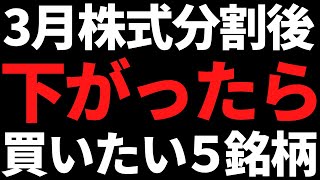 3月株式分割後に下落したら忘れず買いたいおすすめ株この５銘柄！ [upl. by Suidaht]