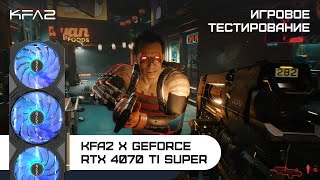 KFA2 X GeForce RTX 4070 Ti SUPER  Cyberpunk 2077  1440p 2K разрешение [upl. by Auqenwahs374]