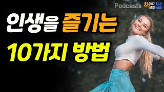 인생을 즐기는 10가지 방법 책읽어주는여자 오디오북 podcasts [upl. by Nisse]