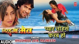 PYAR TOHSE KARAB HO  BHOJPURI AUDIO SONG  NIRHUA MAIL KHUSHBOO JAINRAJNEESH  HAMAARBHOJPURI [upl. by Daniels]