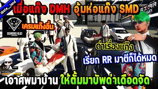 เมื่อแก๊ง DMH อุ้มห่อแก๊ง SMD เอาศพมาบ้านให้ตั้มมาบัพด่าเดือดจัด  Five M [upl. by Ahseiyt]