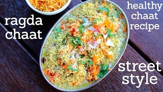 ragda chaat recipe  matar chaat recipe  रगड़ा चाट रेसिपी  how to make ragda chaat [upl. by Rab859]