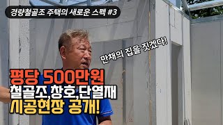 경량철골주택의 철골조 창호시공 단열재 롱브릭 파벽 시공 기밀에 대하여 빔하우스 인터뷰 3편 [upl. by Ridglee]