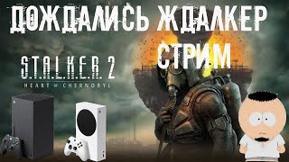 ПОПЫТКА 2 СТАЛКЕР тоже 2 Стрим с Иксбокс сериес х [upl. by Derward]