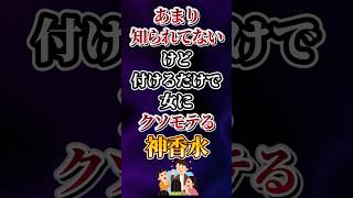 あまり知られてないけど付けるだけで女にクソモテる神香水あげてけw [upl. by Haag]