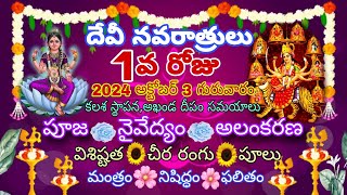 Navaratri first day 2024 october 3 Thursday Amma alankaramkathacolourmantramnaivedyamtimings [upl. by Esyle]