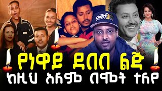 ምክንያቱ ታወቀ  ነዋይ ደበበ የሰላም አለም በሞት ተለየ  Ethiopia  selam neway debebe [upl. by Just]