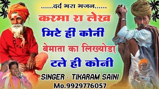 दर्द भरा भजन 😭  करमा रा लेख मिटे ही कोनी  New Bhajan 2023  Singer Tikaram Saini [upl. by Elumas]