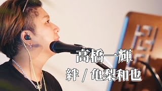 〖高橋一輝〗絆亀梨和也 20241010 TiktokLIVE [upl. by Yaker582]