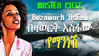 በዛወርቅ አስፋው የማን ነሽ Bezawork Asfaw Yeman nesh [upl. by Ayna718]