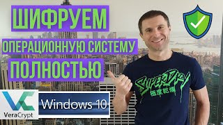 Как зашифровать Windows с помощью VeraCrypt [upl. by Mossberg502]