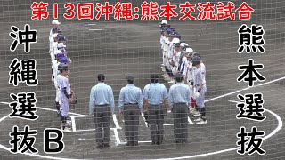 沖縄選抜Bエース又吉【宜野湾高校】が熊本選抜相手に9回1失点の好投！しかし打線の援護が1点で止まり9回1対1の引き分けで終わった Agreスタジアム北谷 20231125 [upl. by Eckardt]