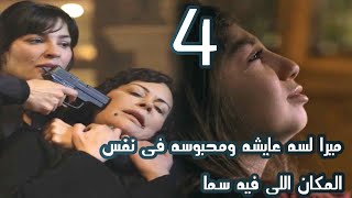 مسلسل 2024 الحلقة الرابعة4 ميرا لسه عايشه ورسميه حبساهاسما اتهجمت على رسميه بالعزا مسلسل2024 [upl. by Foley373]