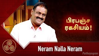 உளவியல் சார்ந்த வாஸ்து தீர்வுகள்  Neram Nalla Neram  Dr Andal P Chockalingam [upl. by Neelloc]