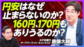 【円安はなぜ止まらないのか？160、170円はありうるか？】10年前から変わった／金利だけが要因ではない／CFの経常赤字が拡大／デジタル赤字が急拡大／コンサル赤字も拡大【みずほ銀行・唐鎌大輔】 [upl. by Anawqahs438]