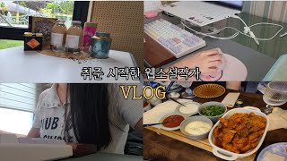 VLOG55 진짜 취준 시작하는 웹소설작가 브이로그  신작 투고 돌리기  오픽과 인적성 시작할 결심  기획 직무 특강  서면 오타쿠 투어 [upl. by Uriisa]