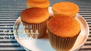 🥧Castella cupcake recipe no butter cake  버터없이 카스테라 컵케이크 만들기  카스테라 컵케이크 만들기 [upl. by Euginomod]