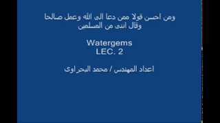 تعليم برنامج watergems المحاضره الثانيه [upl. by Yunick]